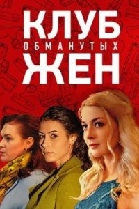 Клуб обманутых жен 2018