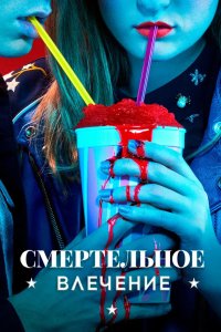 Смертельное влечение 2018