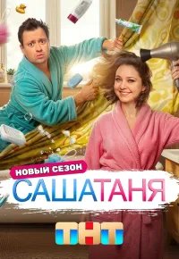 СашаТаня (10 сезон) 2026 смотреть онлайн бесплатно