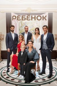 Ребёнок 2019