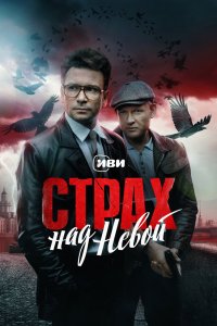 Страх над Невой 2023
