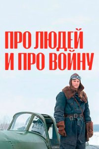 Про людей и про войну 2020