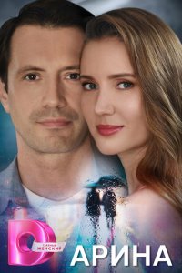 Арина 2024