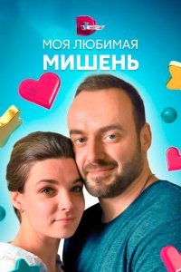 Моя любимая мишень 2019
