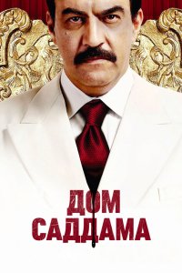 Дом Саддама 2008