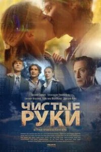 Чистые руки 2024