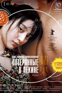 Потерянные в Пекине 2007