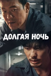Долгая ночь 2020 смотреть онлайн бесплатно