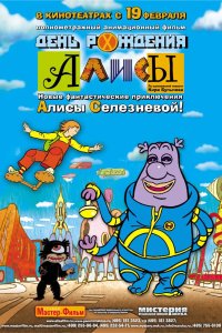 День рождения Алисы 2008