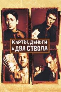 Карты, деньги, два ствола 1998 смотреть онлайн бесплатно