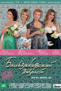 Бальзаковский возраст, или Все мужики сво... 2004