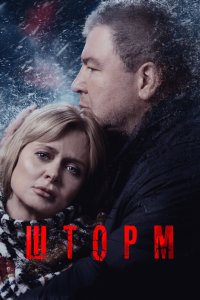 Шторм 2019
