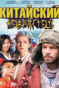 Китайский Новый год 2017