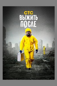 Выжить после 2013 смотреть онлайн бесплатно