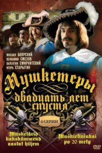 Мушкетеры 20 лет спустя 1992
