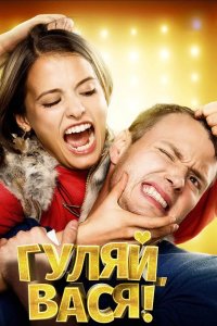 Гуляй, Вася 2017