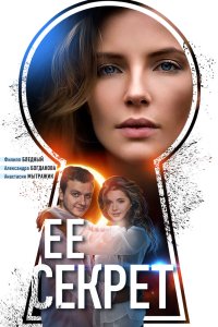 Её секрет 2018