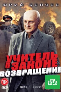 Учитель в законе. Возвращение 2012