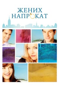 Жених напрокат 2011