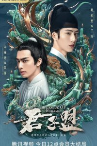 Союз благородных 2023 смотреть онлайн бесплатно