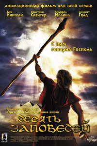 Десять заповедей 2007