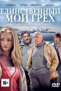 Единственный мой грех 2012