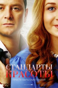 Стандарты красоты 2017