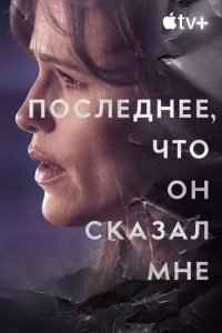 Последнее, что он сказал мне 2023