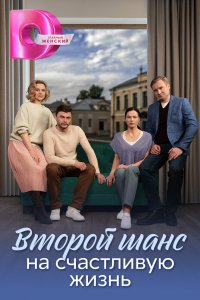 Второй шанс на счастливую жизнь 2024