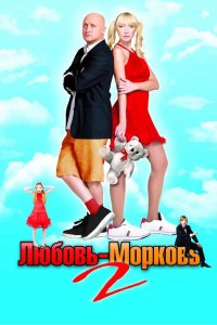 Любовь-морковь 2 2008