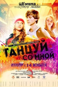 Танцуй со мной 2015