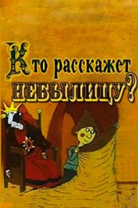 Кто расскажет небылицу? 1982