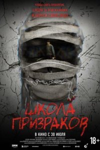 Школа призраков 2025