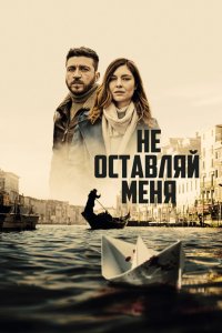 Не оставляй меня 2022