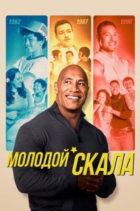 Молодой Скала 2021