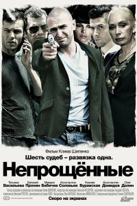 Непрощенные 2009