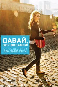 Давай, до свидания! 2012