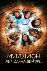 Миллион лет до нашей эры 2004