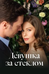 Девушка за стеклом 2021