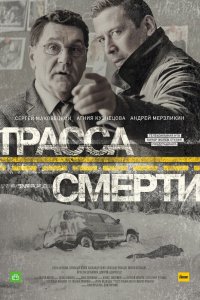 Трасса смерти 2017