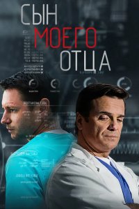 Сын моего отца 2016