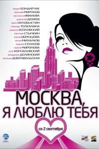 Москва, я люблю тебя! 2009