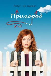 Пригород 2011