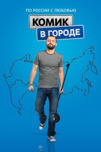 Комик в городе 2018