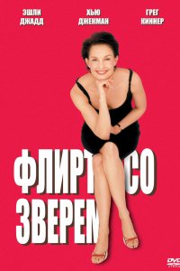 Флирт со зверем 2001
