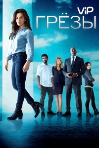 Грезы 2018