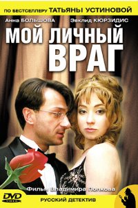 Мой личный враг 2005