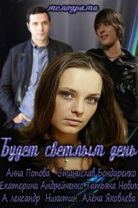 Будет светлым день 2012