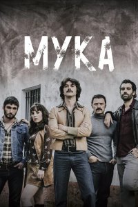 Мука 2018