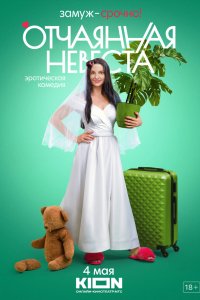 Отчаянная невеста 2022